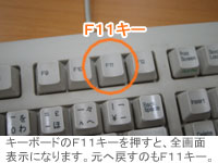 F11キー