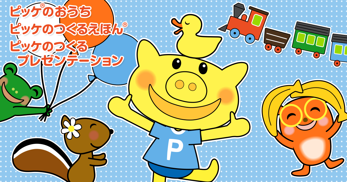 ピッケのつくるえほん | ピッケといっしょ ピッケのつくるえほん | ピッケといっしょ