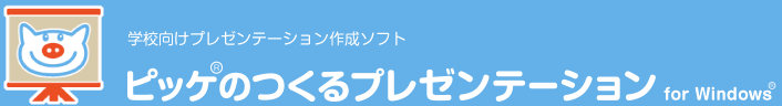 学校向けプレゼンテーション作成ソフト ピッケのつくるプレゼンテーション for Windows