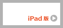 iPad版