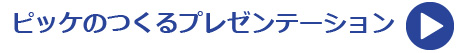 ピッケのつくるプレゼンテーション