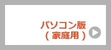 パソコン版（家庭用）