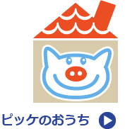 ピッケのおうち